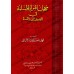 Le voile de la femme musulmane [al-Albânî]/حجاب المرأة المسلمة في الكتاب والسنة - الألباني 